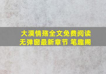 大漠情殇全文免费阅读无弹窗最新章节 笔趣阁